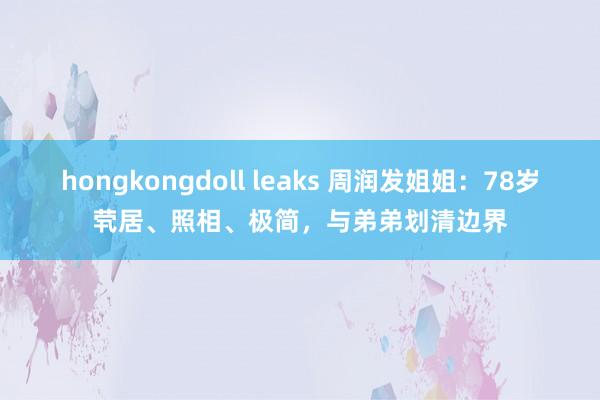 hongkongdoll leaks 周润发姐姐：78岁茕居