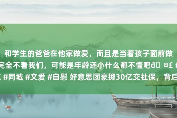 和学生的爸爸在他家做爱，而且是当着孩子面前做爱，太刺激了，孩