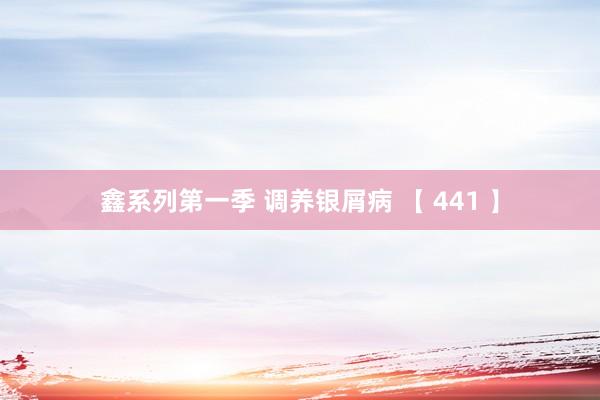鑫系列第一季 调养银屑病 【 441 】